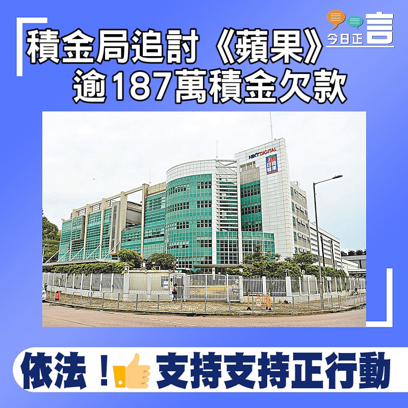 積金局追討《蘋果》逾187萬積金欠款