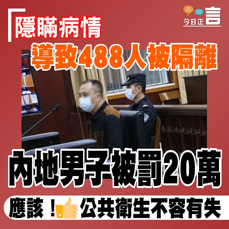 隱瞞病情導致488人被隔離 內地男子被判罰20萬