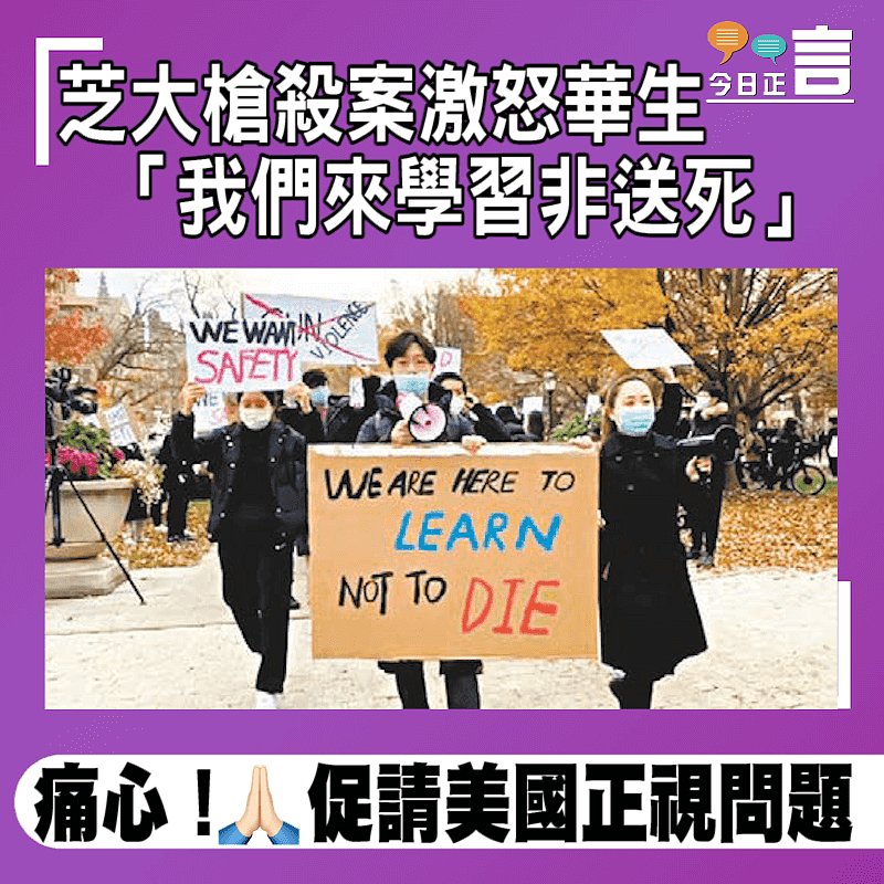 芝大槍殺案激怒華生 「我們來學習非送死」