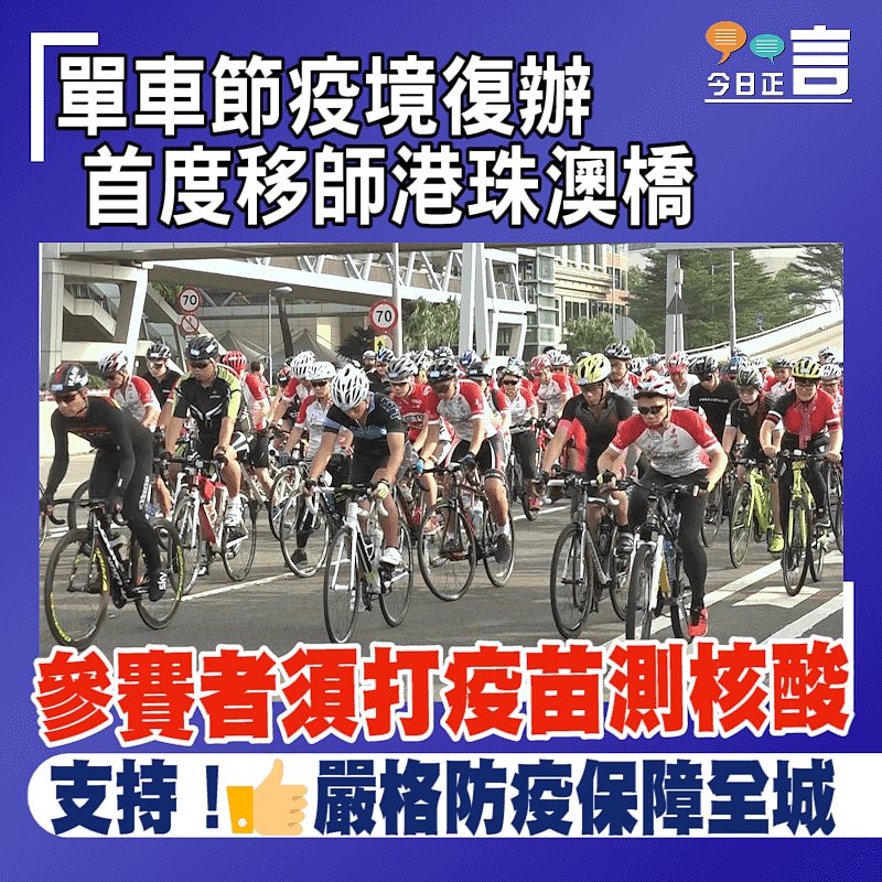 單車節疫境復辦首度移師港珠澳橋 參賽者須打疫苗測核酸