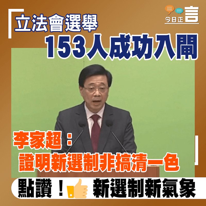立法會選舉153人成功入閘 李家超：證明新選制非搞清一色