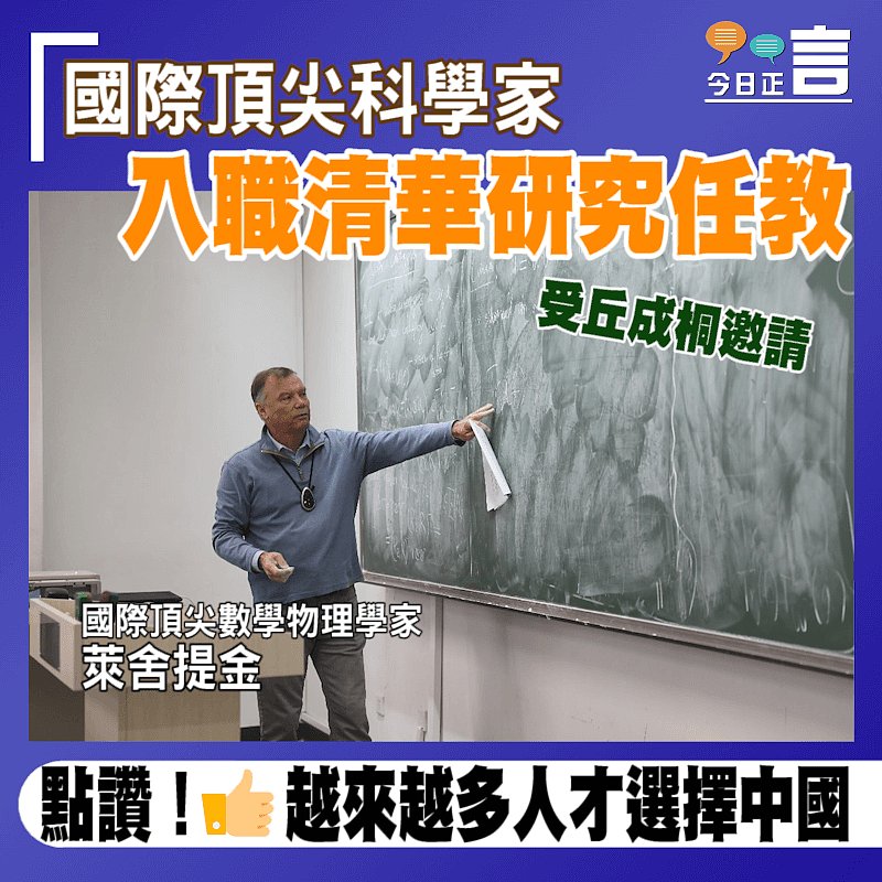 國際頂尖數學物理學家受丘成桐邀請 入職清華研究任教