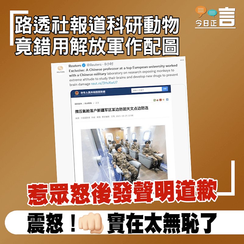 路透社報道科研動物竟錯用解放軍作配 惹眾怒後發聲明道歉