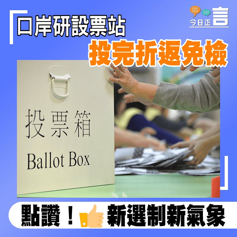 口岸研設票站 投完折返免檢