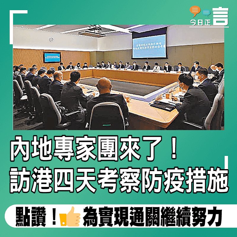 內地專家團來了！訪港四天考察防疫措施