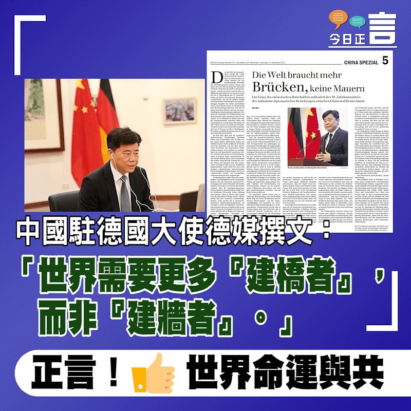 中國駐德國大使德媒撰文：世界需要更多「建橋者」而非「建牆者」