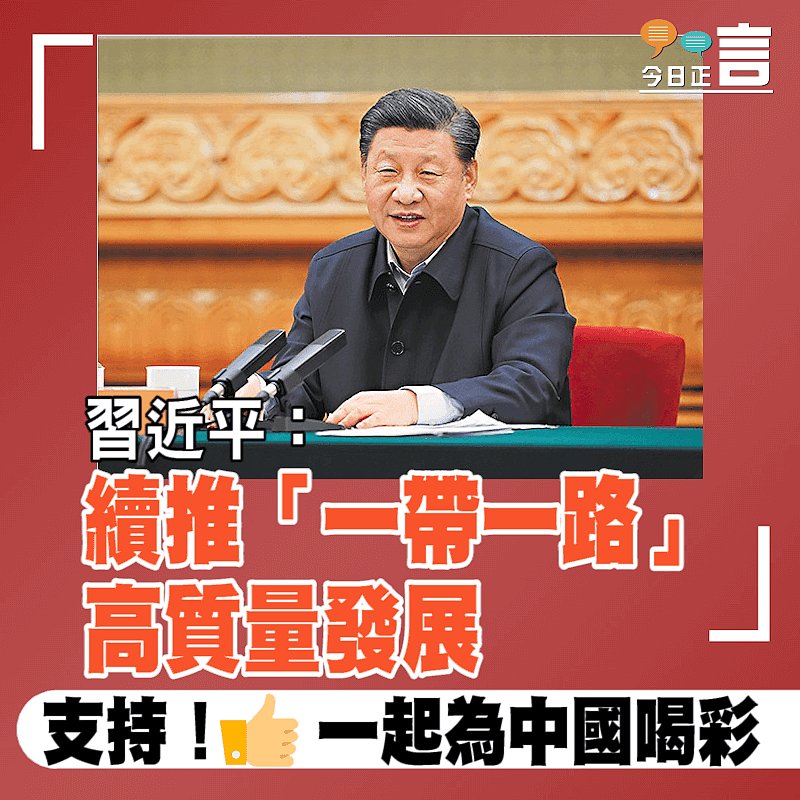 習近平：續推「一帶一路」高質量發展