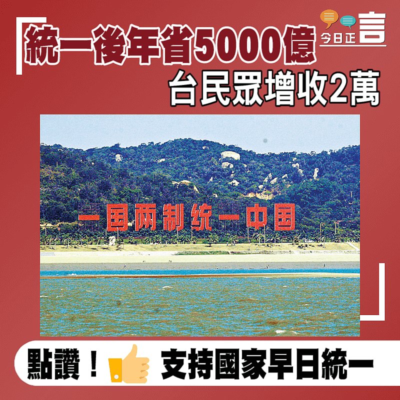 統一後年省5000億　 台民眾增收2萬