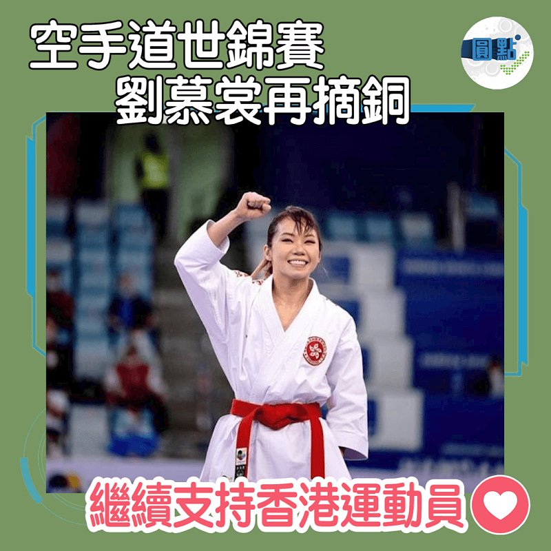 劉慕裳空手道世錦賽再摘銅