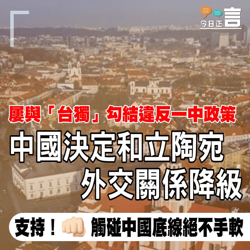 屢與「台獨」勾結違反一中政策 中國決定和立陶宛外交關係降級