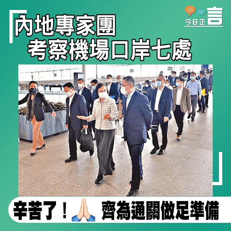 內地專家團考察機場口岸七處