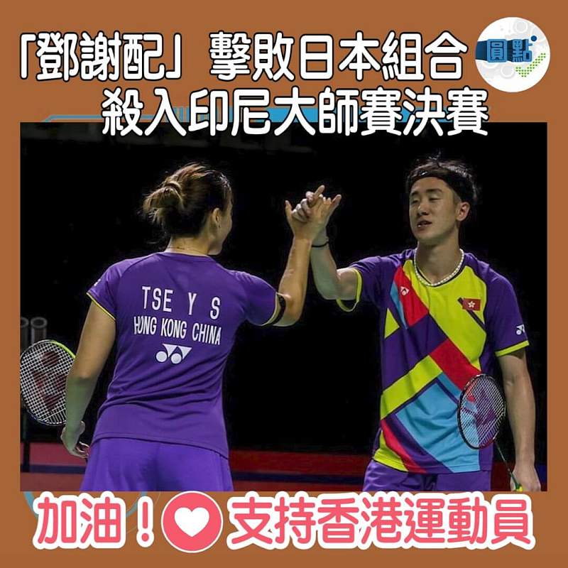 「鄧謝配」擊敗日本組合 殺入印尼大師賽決賽