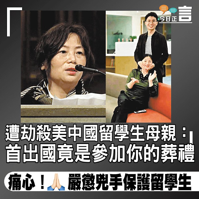 遭劫殺美中國留學生母親：首出國竟是參加你的葬禮