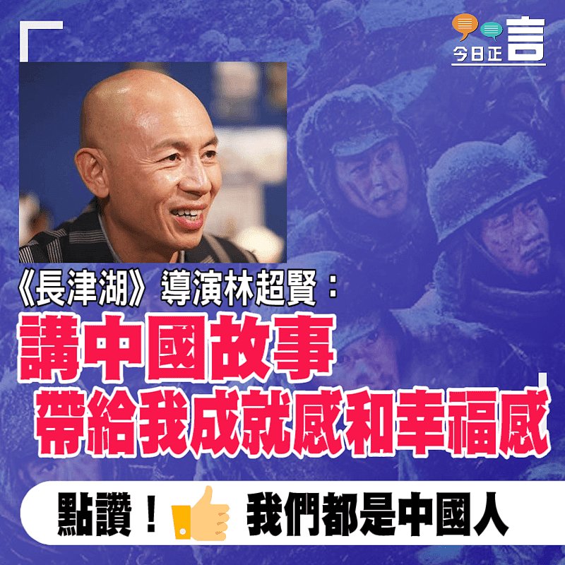 《長津湖》導演林超賢：講中國故事帶給我成就感和幸福感