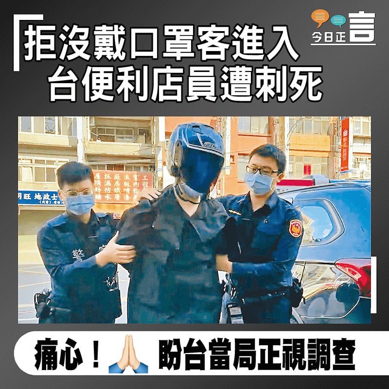 拒沒戴口罩客進入 台便利店員遭刺死