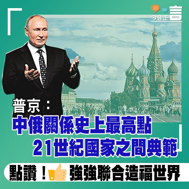 普京：中俄關係史上最高點 21世紀國家之間典範