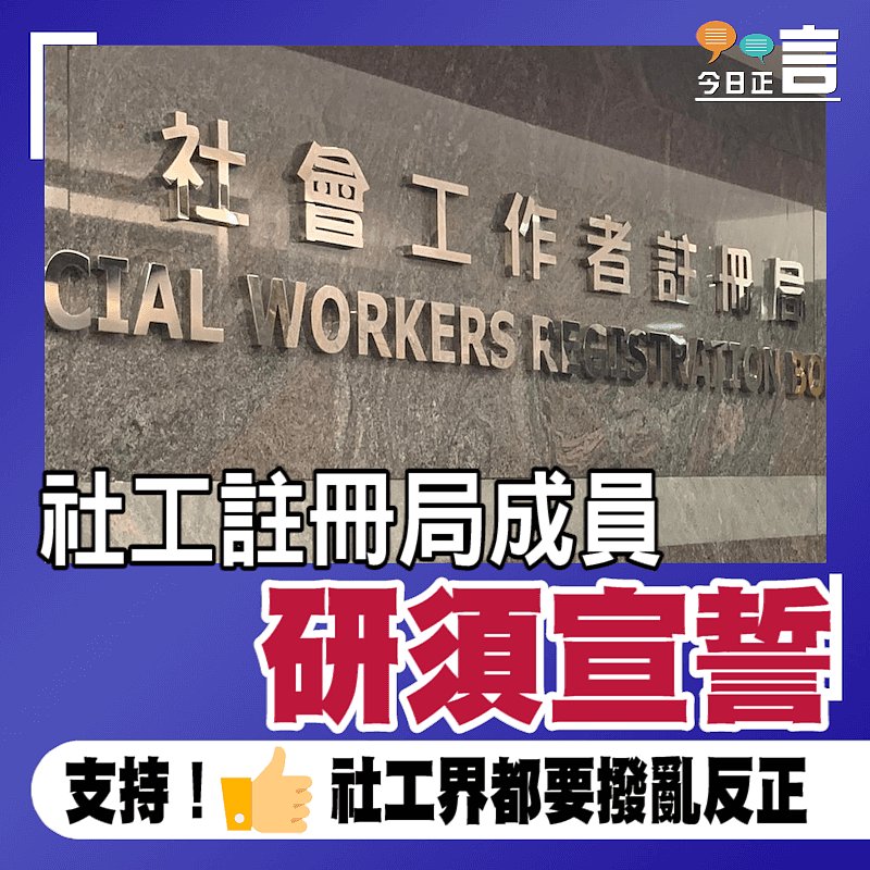 社工註冊局成員研須宣誓