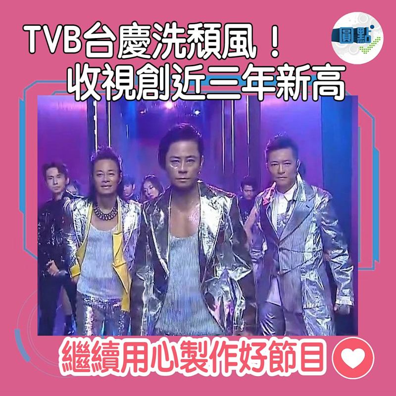TVB台慶洗頹風！收視創近三年新高