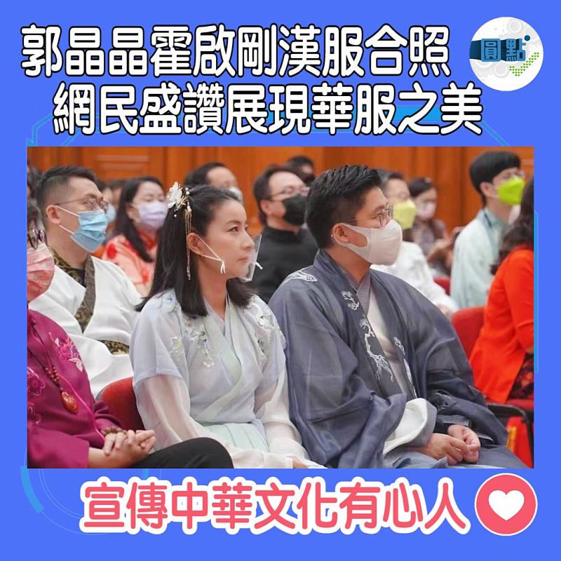 郭晶晶霍啟剛漢服合照 網民盛讚展現華服之美