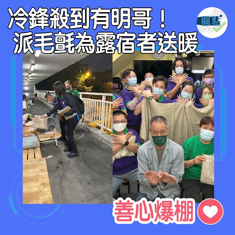 冷鋒殺到 明哥派毛氈為露宿者送暖