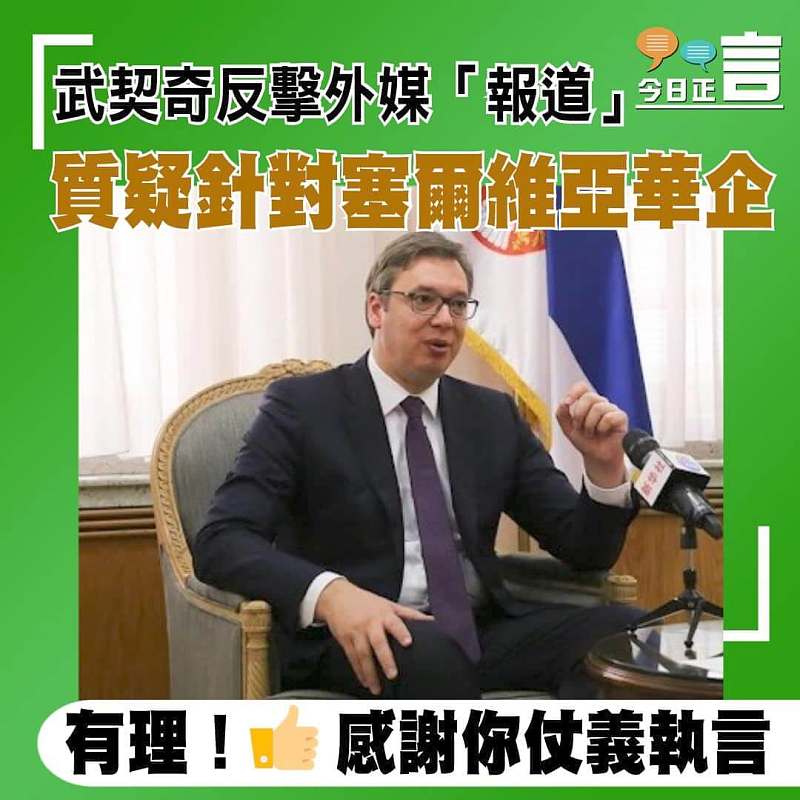 武契奇反擊外媒「報道」 質疑針對塞爾維亞華企