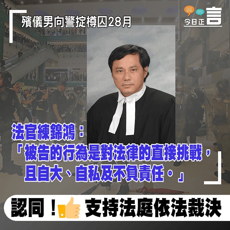殯儀男向警掟樽囚28月 法官練錦鴻：被告的行為是對法律的直接挑戰