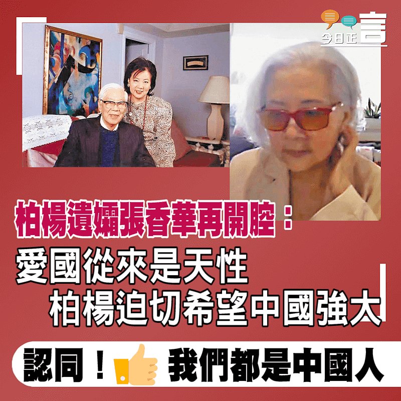 柏楊遺孀張香華再開腔：愛國從來是天性 柏楊迫切希望中國強大