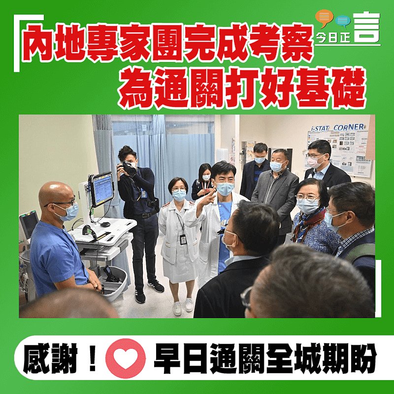 內地專家團完成考察 為通關打好基礎
