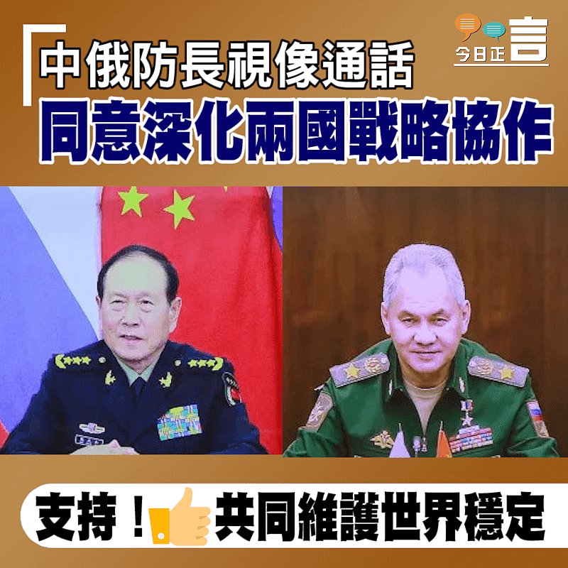 中俄防長視像通話 同意深化兩國戰略協作