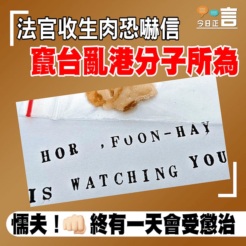 法官收生肉恐嚇信　竄台亂港分子所為