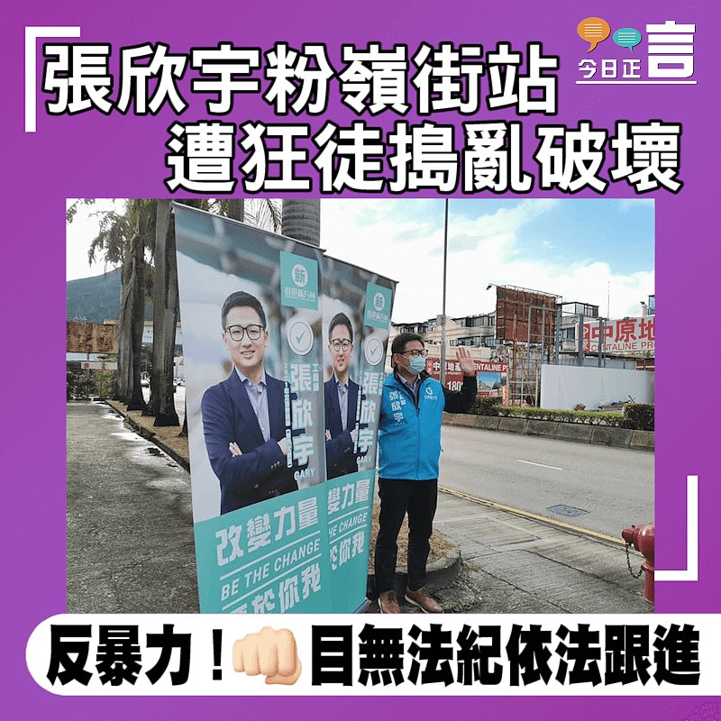 張欣宇粉嶺街站遭狂徒搗亂破壞