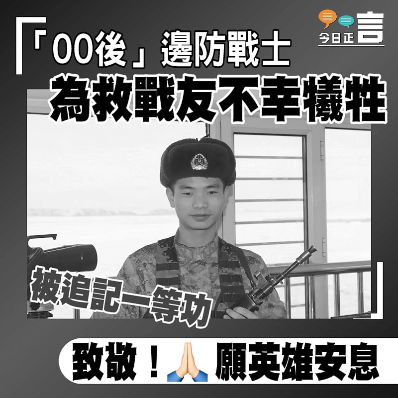 「00後」邊防戰士為救戰友 不幸犧牲被追記一等功