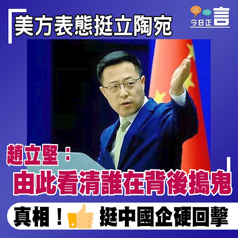 美方表態挺立陶宛 趙立堅：由此看清誰在背後搗鬼