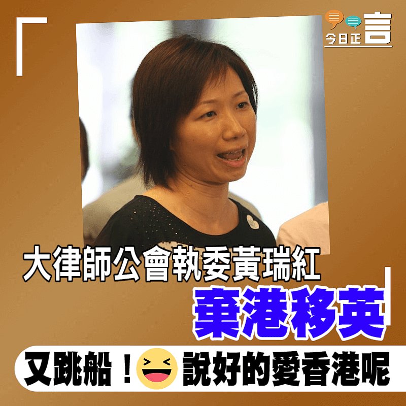 大律師公會執委黃瑞紅　棄港移英