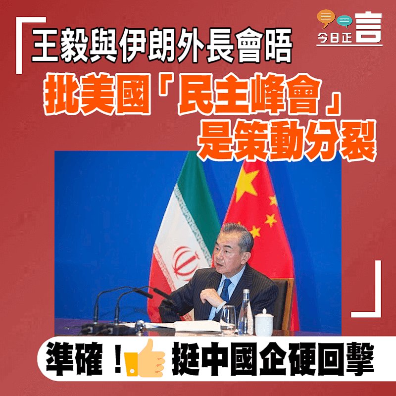 王毅與伊朗外長會晤 批美「民主峰會」是策動分裂