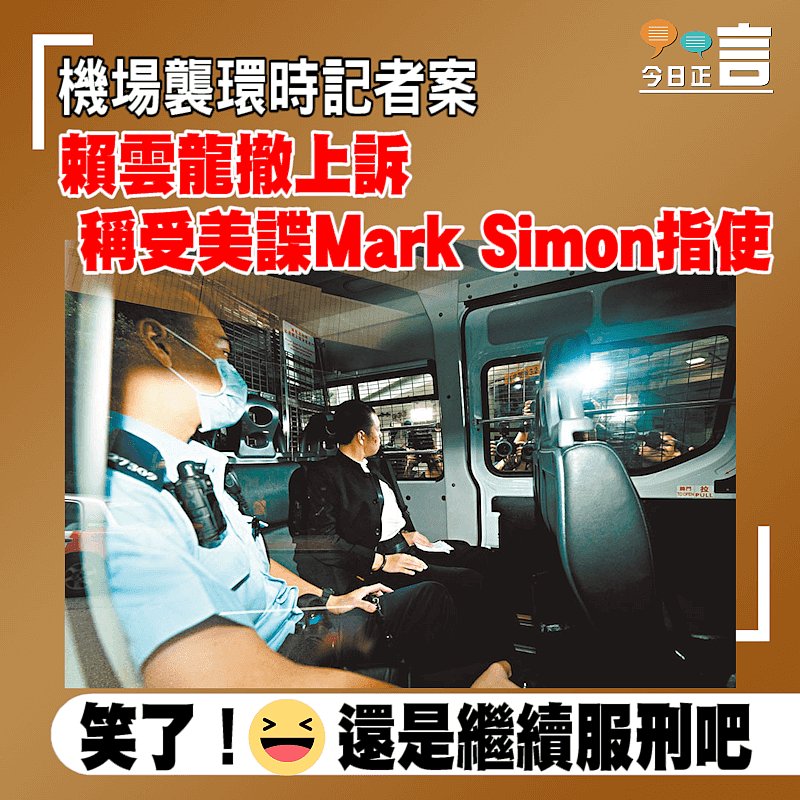 機場襲環時記者案 賴雲龍撤上訴稱受美諜Mark Simon指使