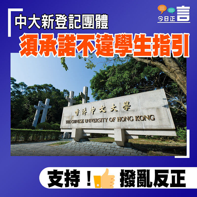 中大新登記團體須承諾不違學生指引