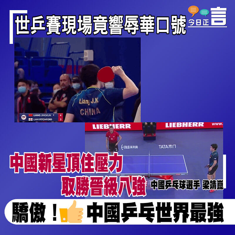 世乒賽現場竟響辱華口號 中國新星頂住壓力取勝晉級八強