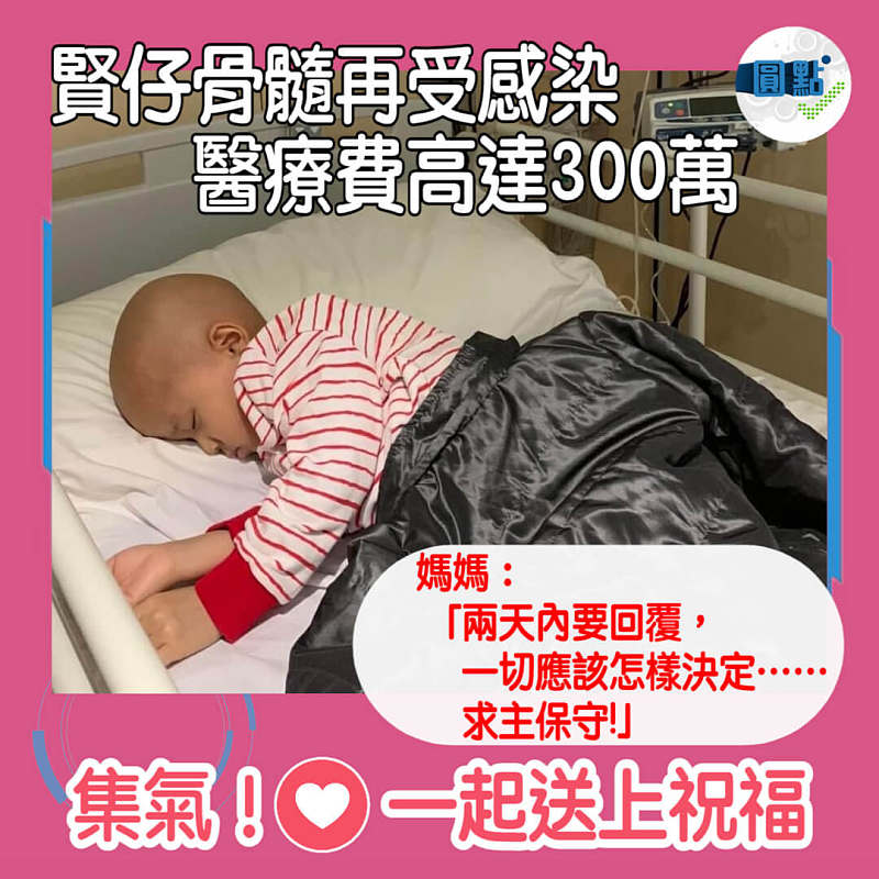 賢仔骨髓再受感染 醫療費高達300萬