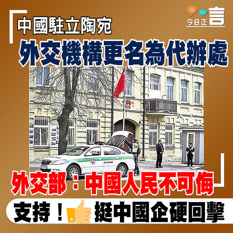中國駐立陶宛外交機構更名為代辦處 外交部：中國人民不可侮