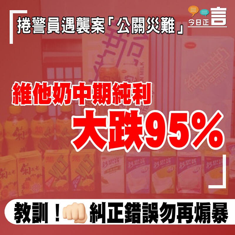 捲警員遇襲案「公關災難」 維他奶中期純利大跌95%