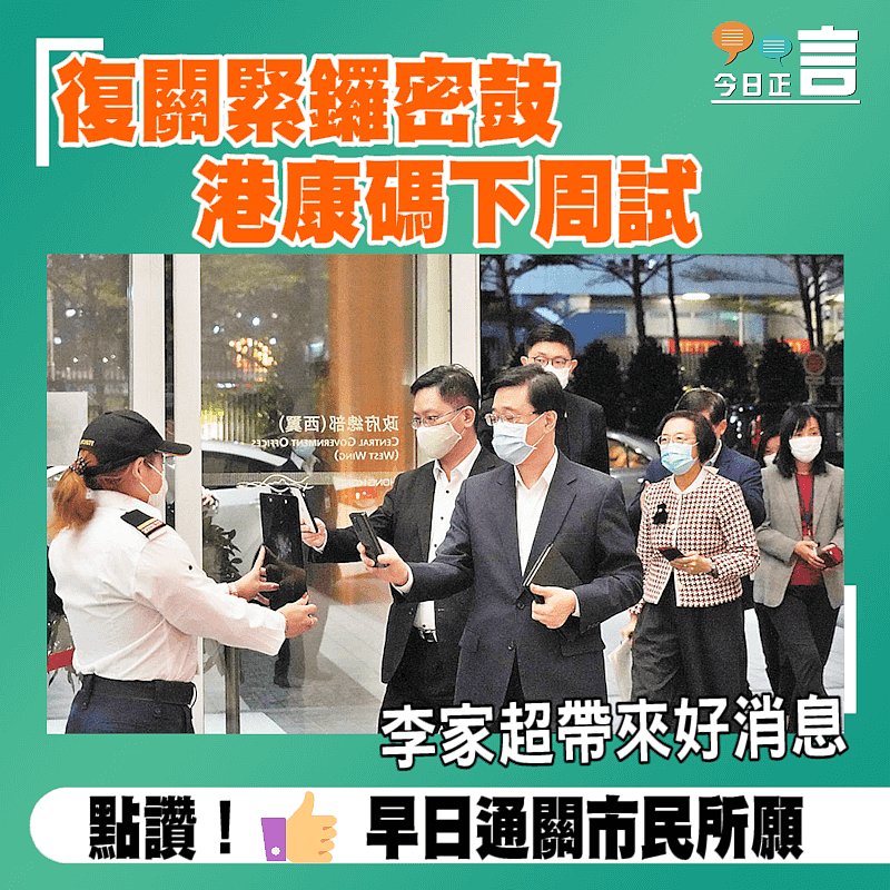 復關緊鑼密鼓 港康碼下周試