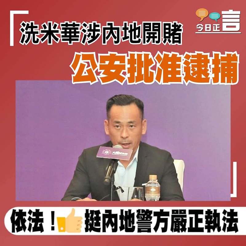 洗米華涉內地開賭 公安批准逮捕