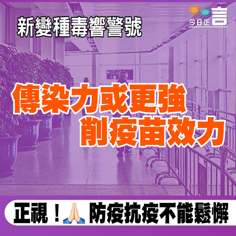 新變種毒響警號 傳染力或更強削疫苗效力