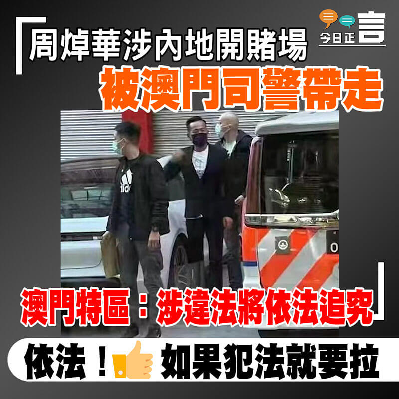 周焯華涉內地開賭場被澳門司警帶走 澳門特區：涉違法將依法追究