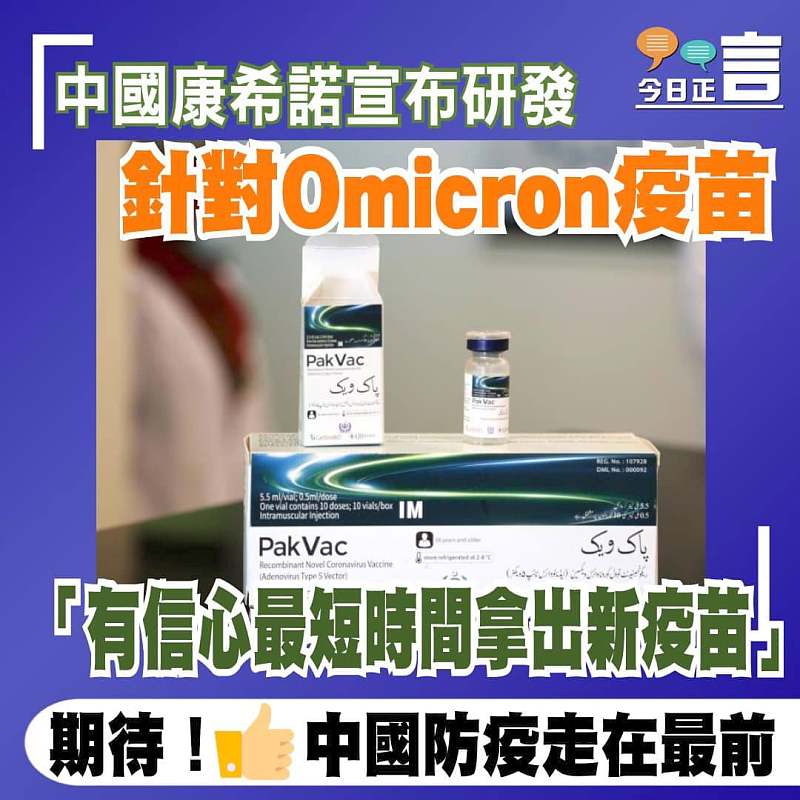 中國康希諾宣布研發針對Omicron疫苗