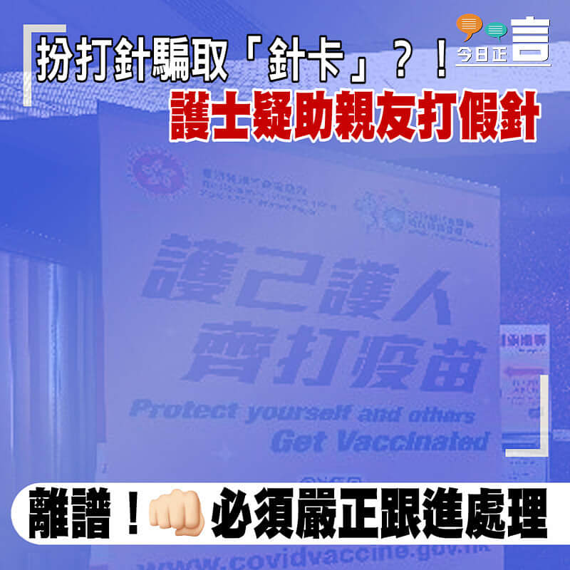 扮打針騙取「針卡」？！護士疑助親友打假針