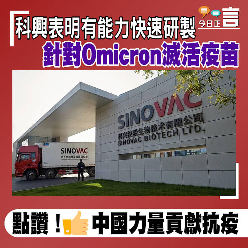 科興表明有能力快速研製針對Omicron滅活疫苗