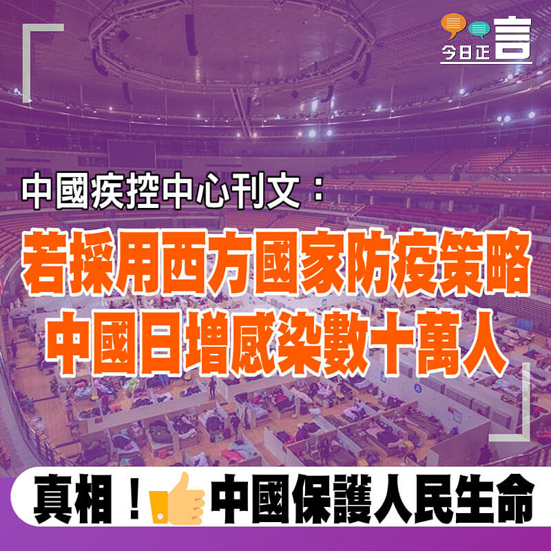 中國疾控中心刊文預測：若採用西方國家防疫策略 中國日增感染數十萬人