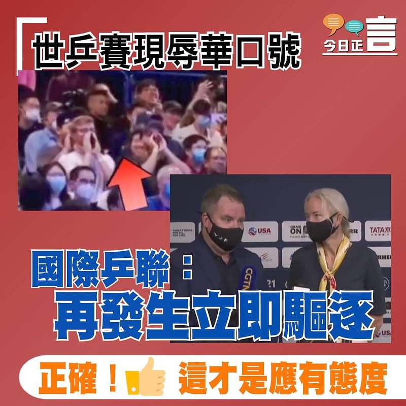 世乒賽現辱華口號 國際乒聯：再發生立即驅逐